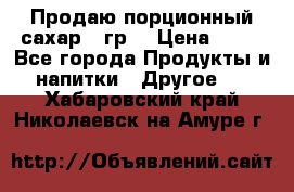 Продаю порционный сахар 5 гр. › Цена ­ 64 - Все города Продукты и напитки » Другое   . Хабаровский край,Николаевск-на-Амуре г.